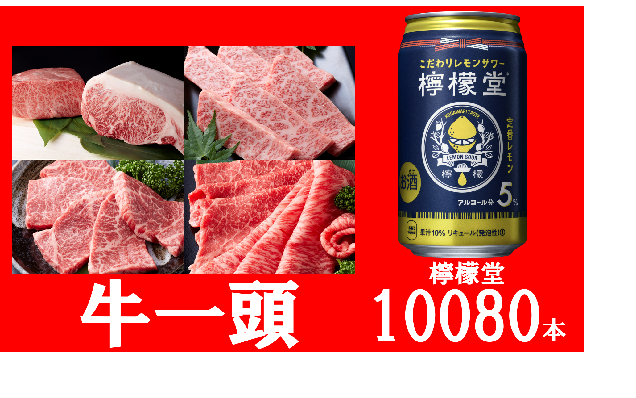 牛１頭 檸檬堂１００８０本 プレゼント ａｂｃラジオ渾身の大感謝祭 朝日放送ラジオ株式会社のプレスリリース
