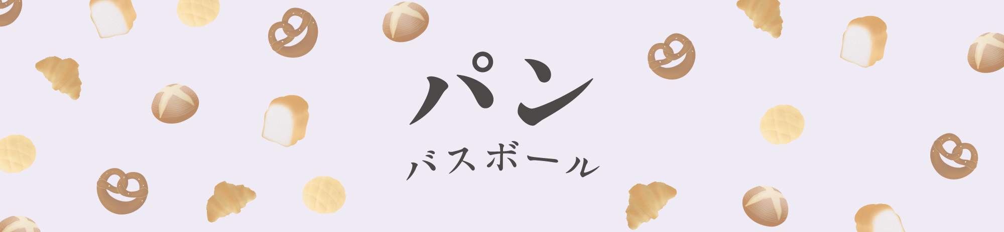 写実食品 】第二弾！思わずお腹が空いてくる?!焼きたてのパンの香りが