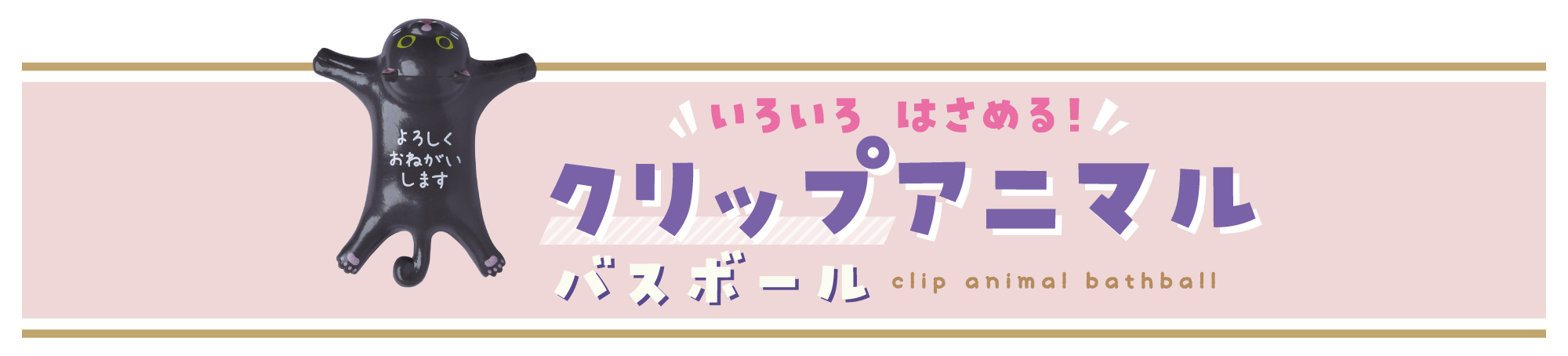 大人も子どもも楽しめるバスボール！クリップ型のかわいい動物