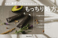 【新商品発売】「John's Blend」から"もっちり処方"のフレグランスハンドクリーム誕生。さらさら処方に続く新ラインで選べる手肌ケアを提案。