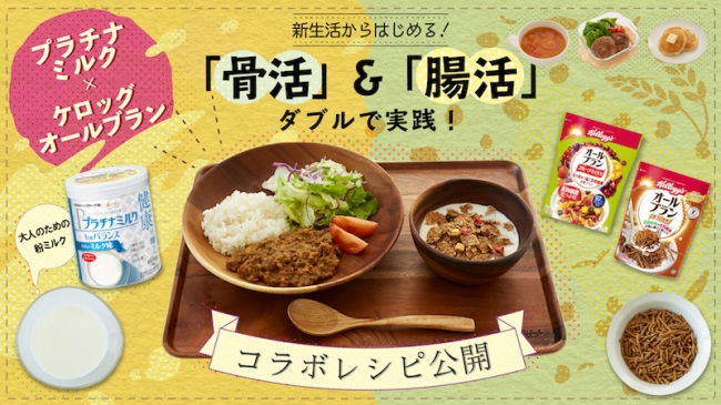 大人のための粉ミルク プラチナミルク と腸活シリアル オールブラン シリーズを使ったコラボレーションレシピ をウェブサイトにて公開 日本ケロッグ合同会社のプレスリリース