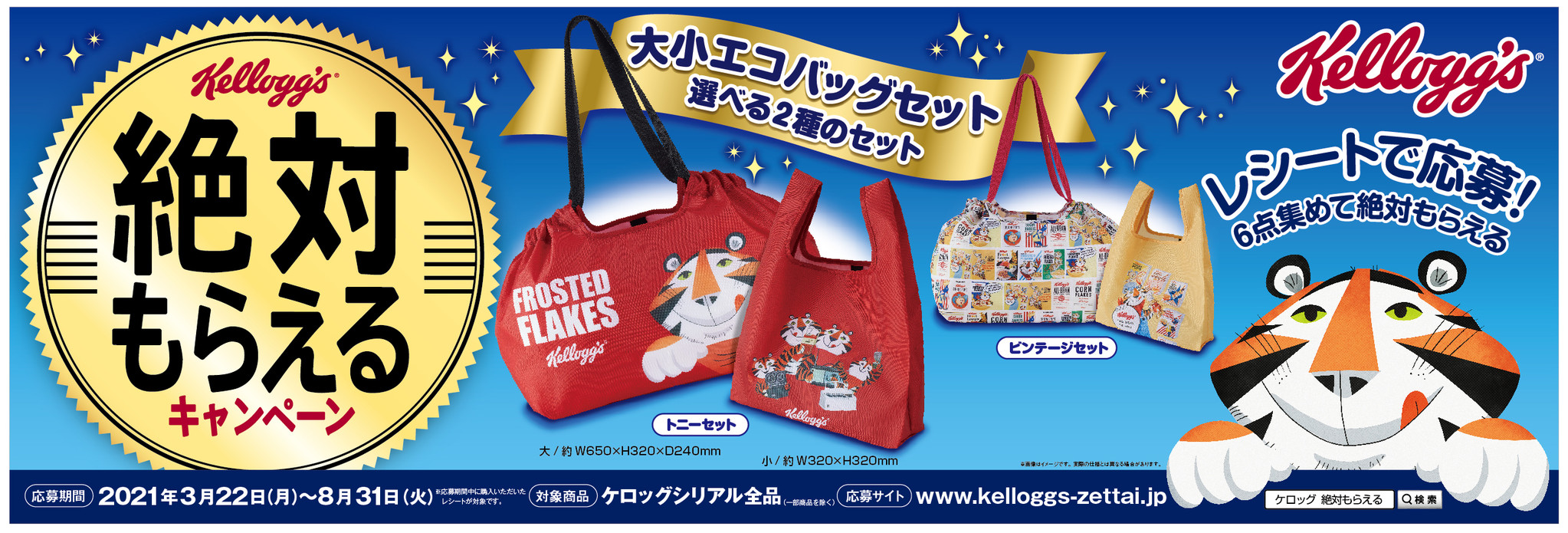 可愛い人気キャラクターの大小エコバッグセットが絶対もらえる ケロッグ 絶対もらえるキャンペーン 3月22日スタート 日本ケロッグ 合同会社のプレスリリース