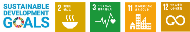 「2.飢餓をゼロに」「3.すべての人に健康と福祉を」「11.住み続けられる街づくりを」「12.作る責任、使う責任」