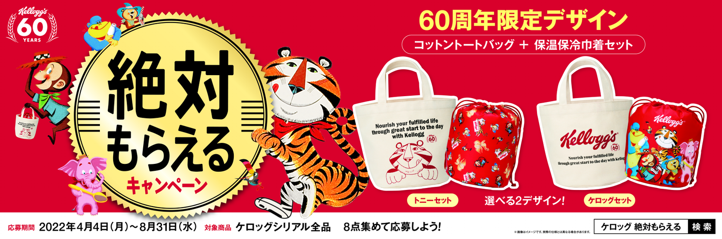 今年は“60周年限定デザイン”の特別な賞品が絶対もらえる「ケロッグ