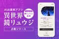 【鏡リュウジ監修】メンヘラテクノロジーがAI占星術アプリ『異世界鏡リュウジ』β版を2023年11月13日にリリース