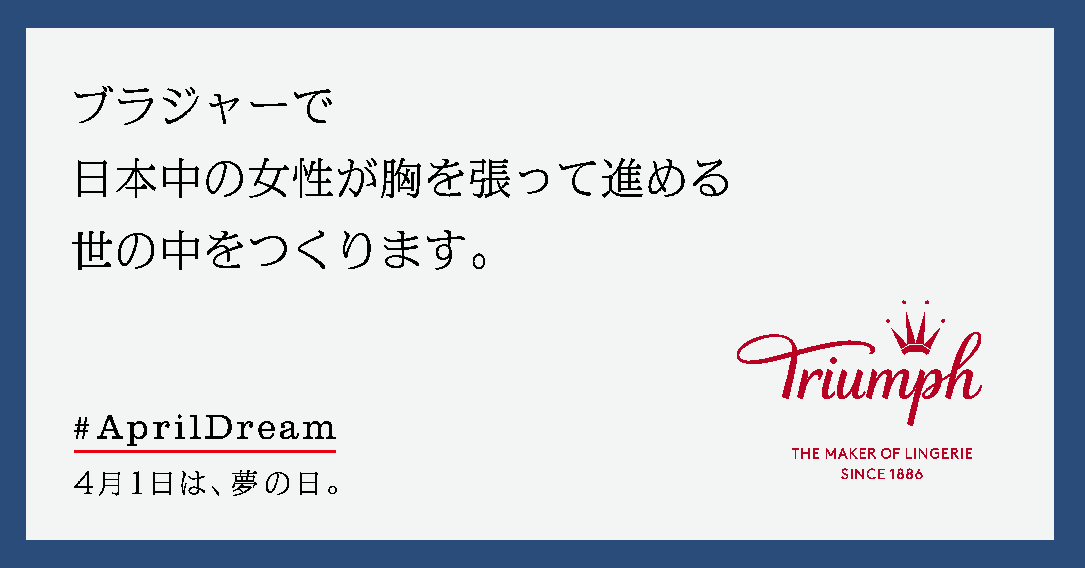 さあ 今こそ前を向き 未来を拓こう 日本中の女性が胸を張って進める世の中をトリンプはブラジャーでつくります トリンプ インターナショナル ジャパン株式会社のプレスリリース