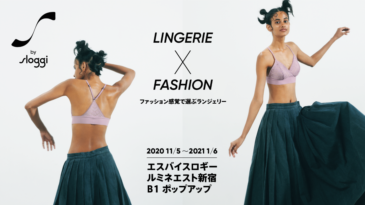ランジェリー ファッション で スパイシーな着こなしを新提案 S By Sloggi 初のpop Upストアがルミネエスト新宿に11月5日 木 オープン トリンプ インターナショナル ジャパン株式会社のプレスリリース