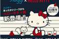 本日登場!sloggi × HELLO KITTYニットシリーズ冬をもっとかわいく&あたたかく 特設ページも本日オープン!