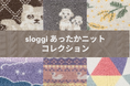 ふわふわニットなのに よく伸びてぴったりフィット!楽しい柄からバリエも増えたシンプルタイプまでスロギーならではのあったかコレクションをCheck!