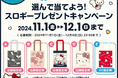本日登場!sloggi × HELLO KITTYニットシリーズ冬をもっとかわいく&あたたかく オリジナルトートバッグが当たるキャンペーン開催!