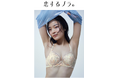 その着けごこち、エフォートレス 誕生25周年を迎える「恋するブラⓇ」から春の女神の花飾りをイメージした新デザインが登場!