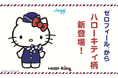 大好評のハローキティコラボ第二弾!スロギーのシグネチャーアイテム「ゼロフィールⓇ」がテーマの違う3種類のハローキティデザインで登場