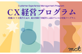 書籍『いちばんやさしいCX経営の教科書』の実装を伴走支援する「CX経営プログラム」を提供開始