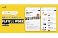 組織デザインの総合サイト「PLAYFUL WORK」がリニューアルしました！