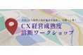 CX変革の第一歩は「CX成熟度診断」から！今だけの無料体験も受付中！！