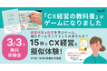 【3/3開催／参加無料】CX経営サバイバルゲーム体験イベント