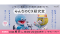 【無料】「CXって結局、何をすればいいの？」その答えを90分で体感するイベントを6月11日（木）東京・六本木にて開催