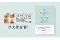『いちばんやさしいCX経営の教科書』が「実務者が選ぶマーケティング本大賞2026」準大賞を受賞