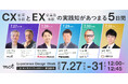 【7/27〜31開催】CX（顧客体験）とEX（従業員体験）の実践知があつまる5日間。株式会社mct、「Experience Design Week」を開催。先進企業5社の推進リーダーが登壇