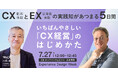 7/27登壇｜「CX経営の教科書」の著者・白根の講演タイトルを公開｜Experience Design Week 2026