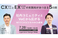 7/28登壇｜NTTドコモビジネス様の講演タイトルを公開｜Experience Design Week 2026