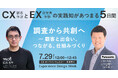 7/29登壇｜パナソニックEW様の講演タイトルを公開｜Experience Design Week 2026