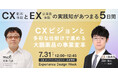 7/31登壇｜大鵬薬品様の講演タイトルを公開｜Experience Design Week 2026
