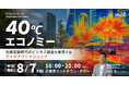 【8/7開催】40℃エコノミー ~気候変動時代のビジネス機会を発見するアイデアワークショップ~