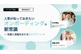 【アーカイブ配信】「人事が知っておきたいオンボーディングの新常識 ― 定着と活躍を支えるEXデザイン」