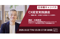 早稲田大学日本橋リカレントゼミナールで「CX経営実践講座」を開講