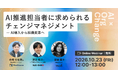 AI 推進担当者に求められるチェンジマネジメント ―AI 導入から組織変革へ【ウェビナー開催】