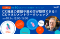 CXマネジメント対面ワークショップを開催決定【限定30名】