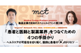 mct Event|製薬企業さま向けスペシャルイベント第3弾 「患者と医師と製薬業界」をつなぐための4つのインサイト