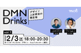 デザイン人材育成の最前線を探るトークイベント「DMN Drinks」を2月3日(月)に開催