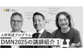 人材育成プログラムDMN2025の講師紹介(1)