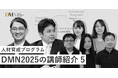 人材育成プログラムDMN2025の講師紹介(5)