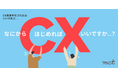 新しくCX担当になった方へ、CX(顧客体験)向上の取り組みを軌道に乗せるヒント