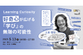 人材育成プログラムDMN2025|5/13(火) Learning Curiosity / 好奇心が広げる『学び』の無限の可能性 / 上田 信行氏