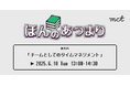 読書会イベント「チームとしてのタイムマネジメント」【参加無料/オンライン開催】