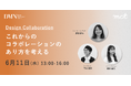 人材育成プログラムDMN2025|6/11(水) Design Collaboration -これからのコラボレーションのあり方を考える- を開催します