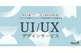 株式会社mct、UI/UXデザインサービスを本格展開開始──CXデザイン/新規事業開発のノウハウでコンセプトの具体化を支援