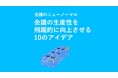 【ホワイトペーパーDL】会議のニューノーマル 〜会議の⽣産性を⾶躍的に向上させる10のアイデア〜