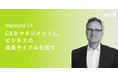 【2025年 夏のスペシャルオファー】顧客体験(CX)・デザインリサーチ専門のコンサルティングファーム 株式会社mctによる無料相談会のご案内