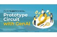 プロトタイピングは生成AIの力で、もっと速く、もっと正確に。【サービスリニューアル】