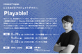 鹿野護氏が登壇!8/29開催!「Playable! こころおどるプロジェクトデザイン。」