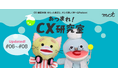 第2章|CX学習podcast『あつまれ!CX研究室』新エピソード#06~08を公開