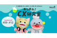 第3章|CX学習podcast『あつまれ!CX研究室』新エピソード#09~12を公開