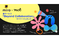 Miro × mct による共同開発！組織変革プログラム「ビヨンド・コラボレーション」がリリースされました！