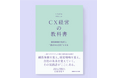CX(顧客体験)の実践力を可視化する「CX経営自己診断ツール」を提供開始