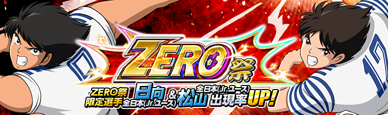 キャプテン翼zero 決めろ ミラクルシュート 全日本 Jr ユース 日向 小次郎 松山 光 が Zero祭 に限定選手として新登場 イベントシナリオ 超激戦 影のfw 開催 Gmoインターネット株式会社のプレスリリース